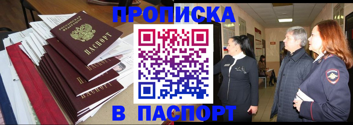 купить прописку в Светогорске