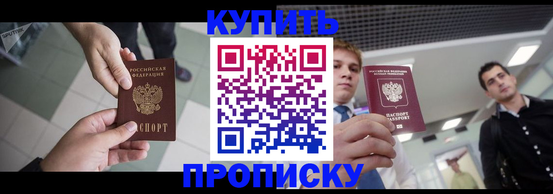 купить прописку в Светогорске